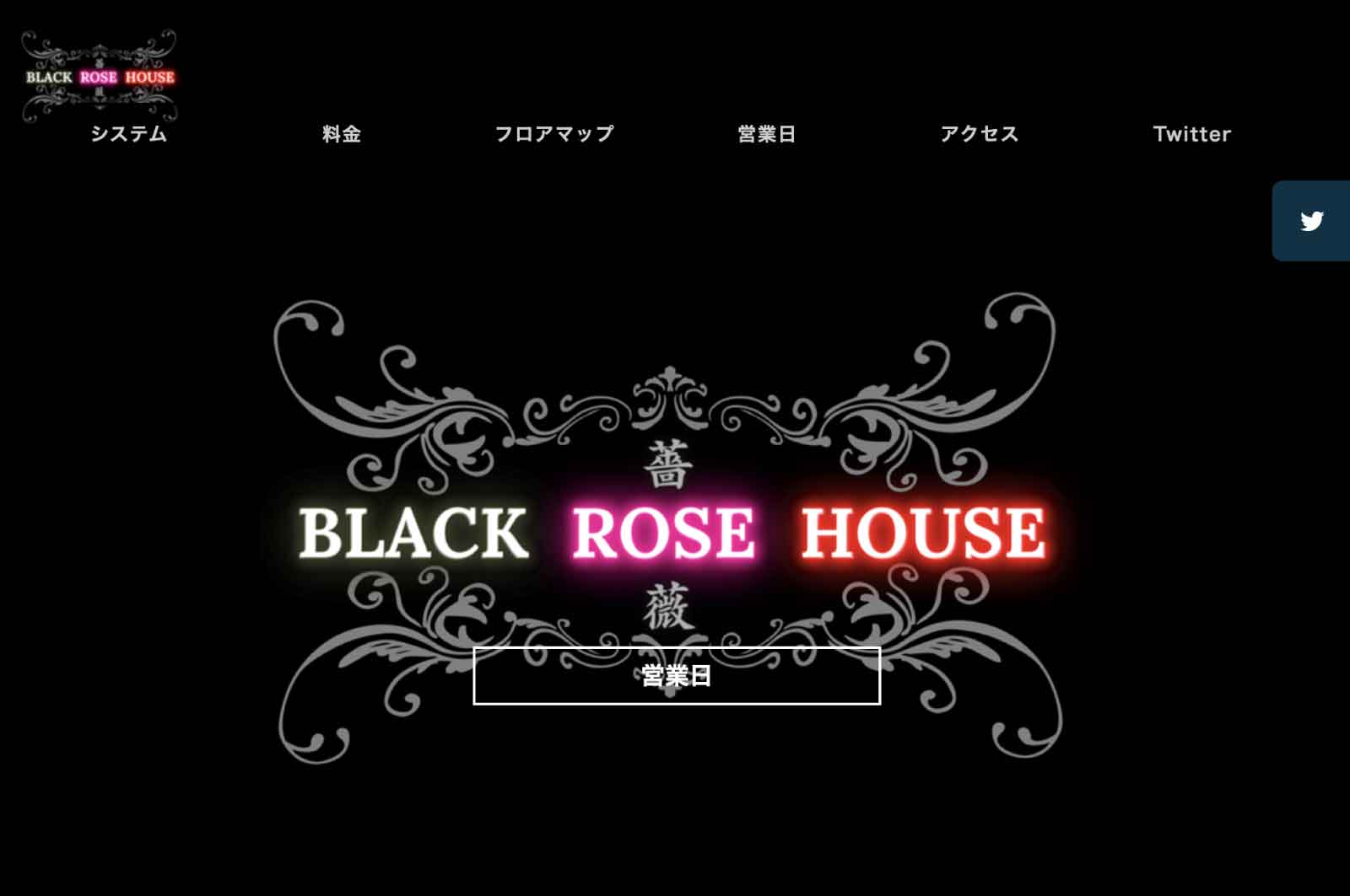 Black Rose House(黒バラ)