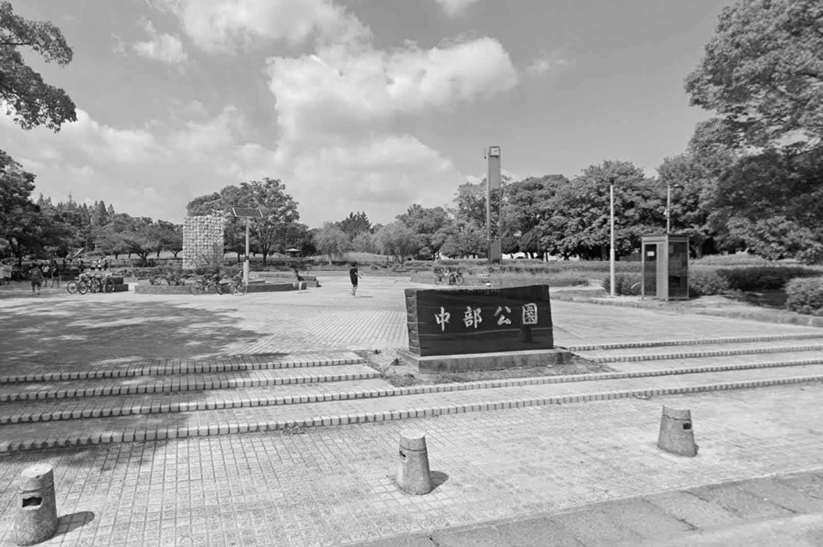 中部公園