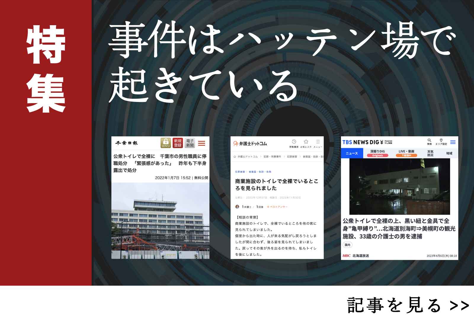 事件はハッテン場で起きている