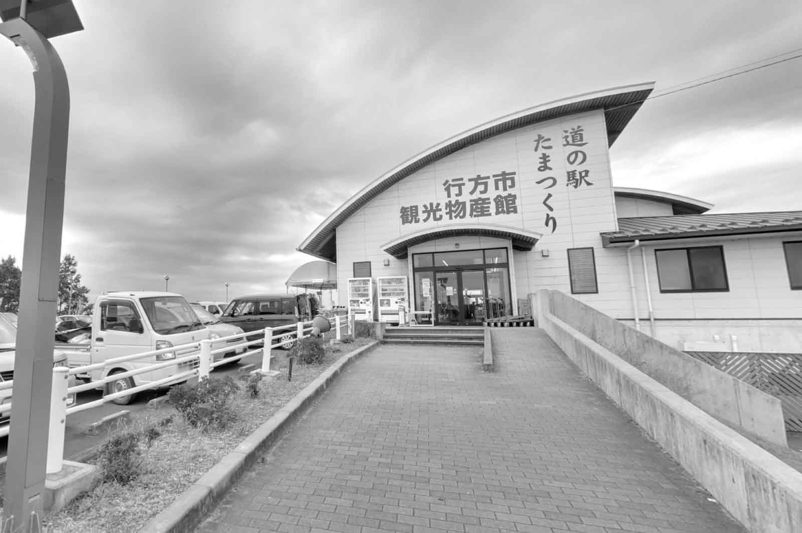 道の駅 たまつくり