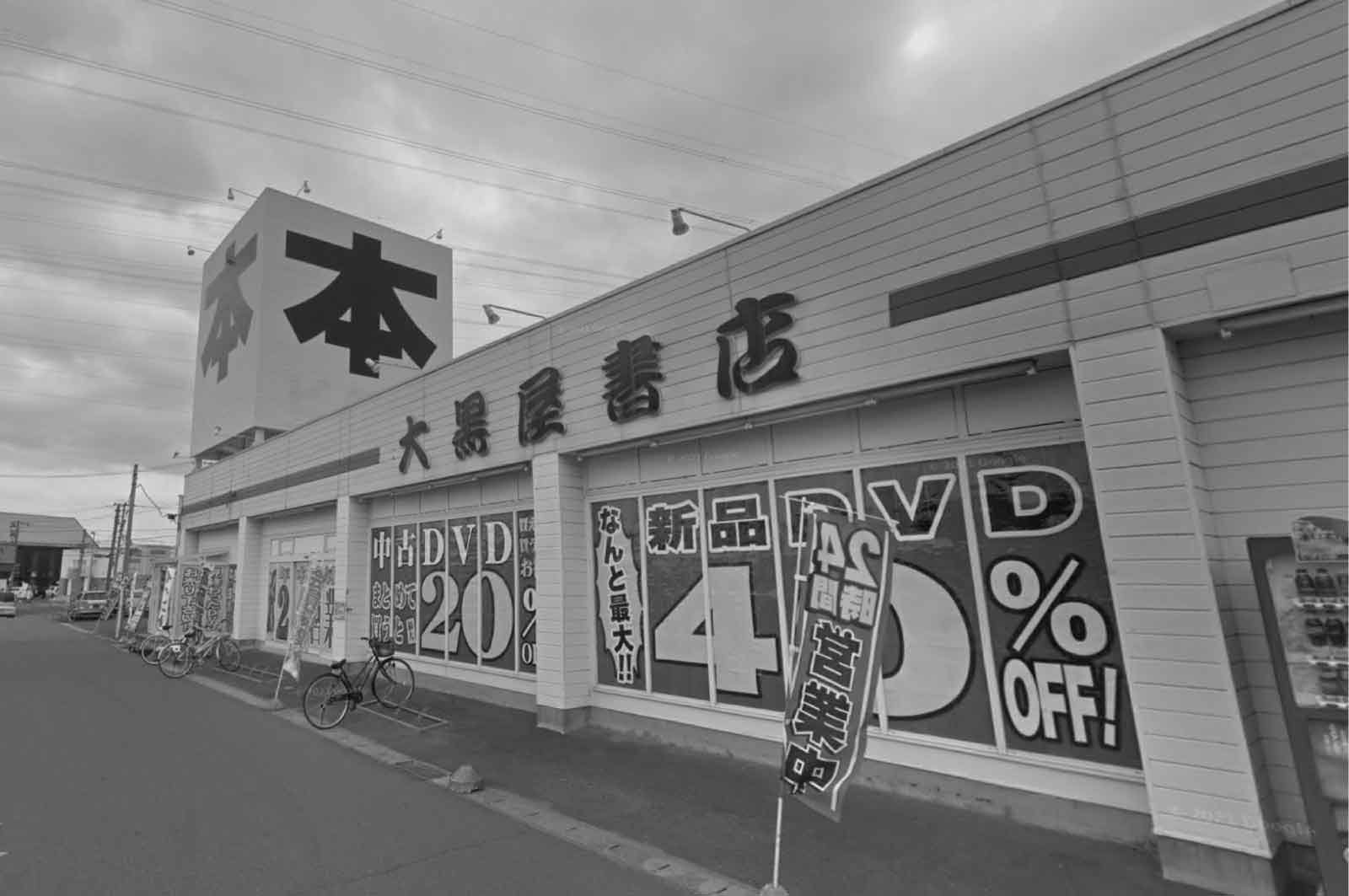 大黒屋書店 仙台泉店