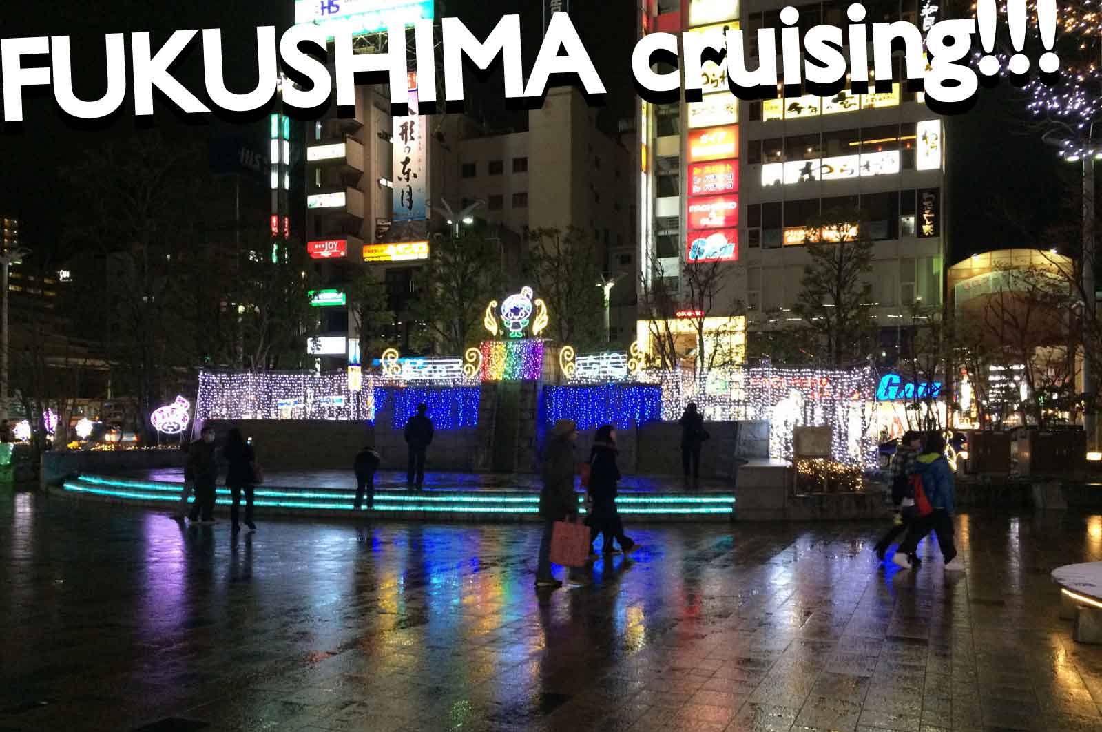 福島ハッテン場
