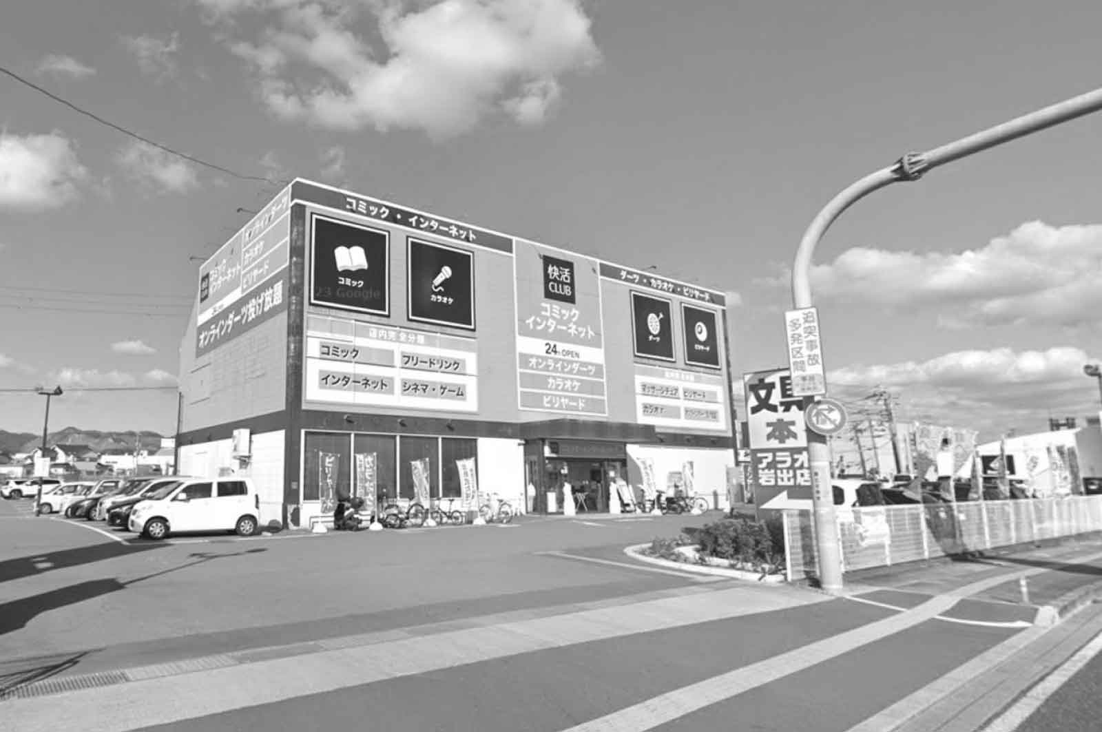快活CLUB 和歌山岩出店