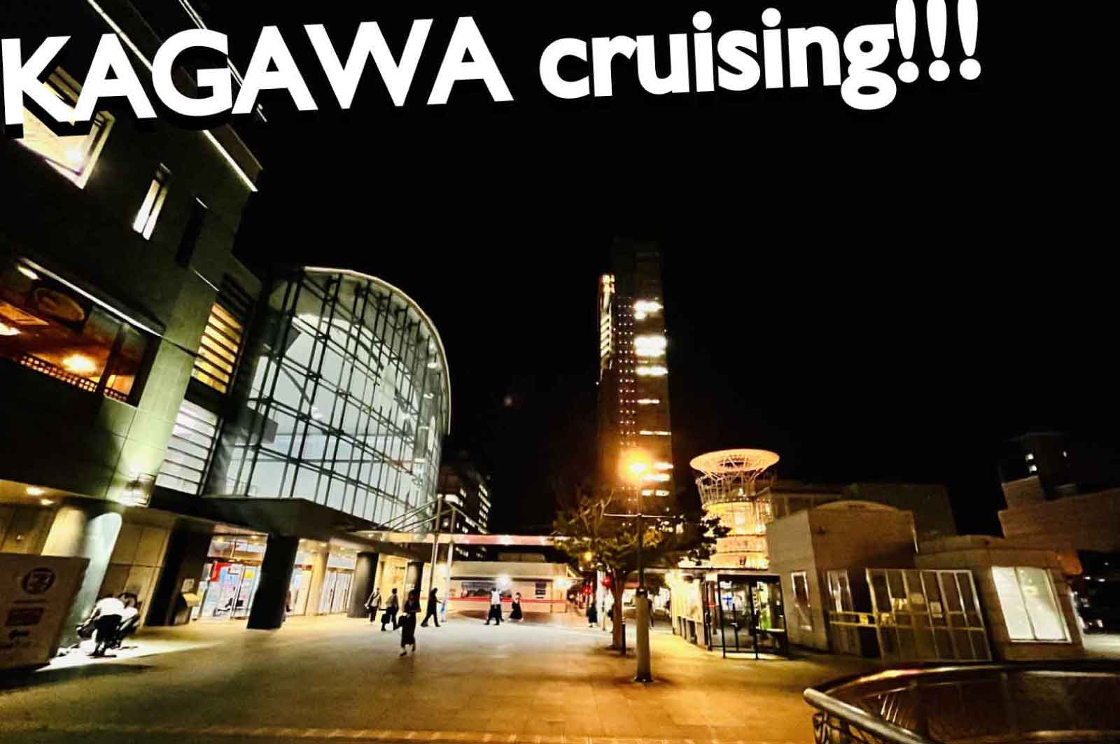 香川ハッテン場