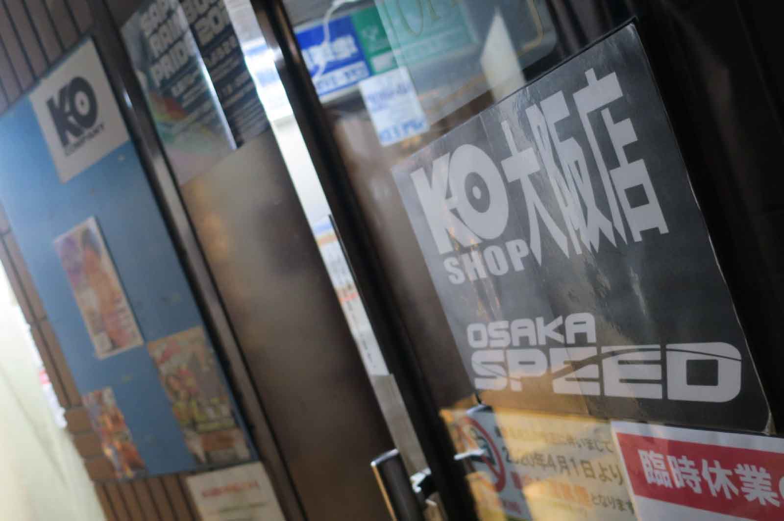 スピード大阪(入口)