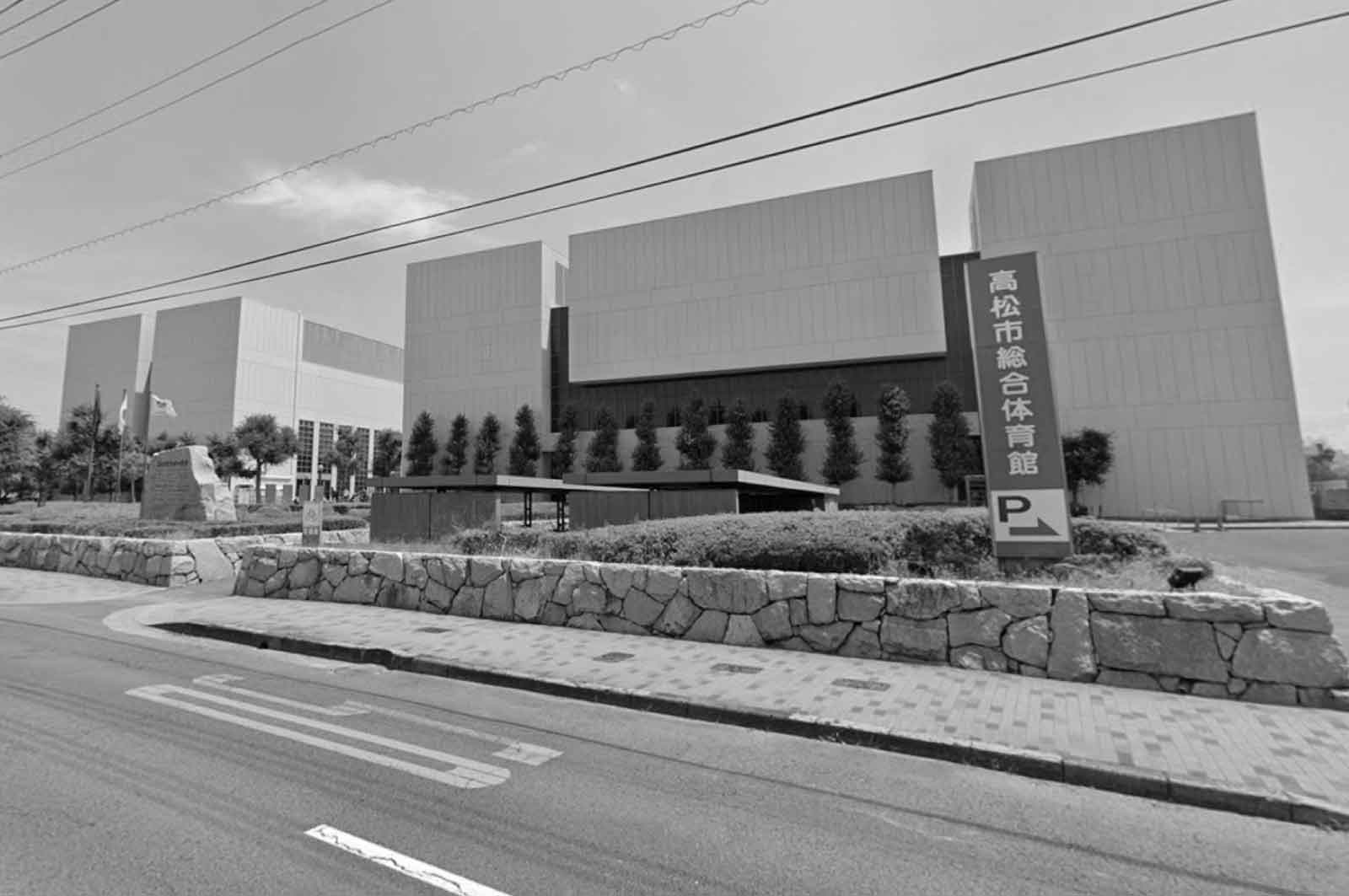 高松市総合体育館