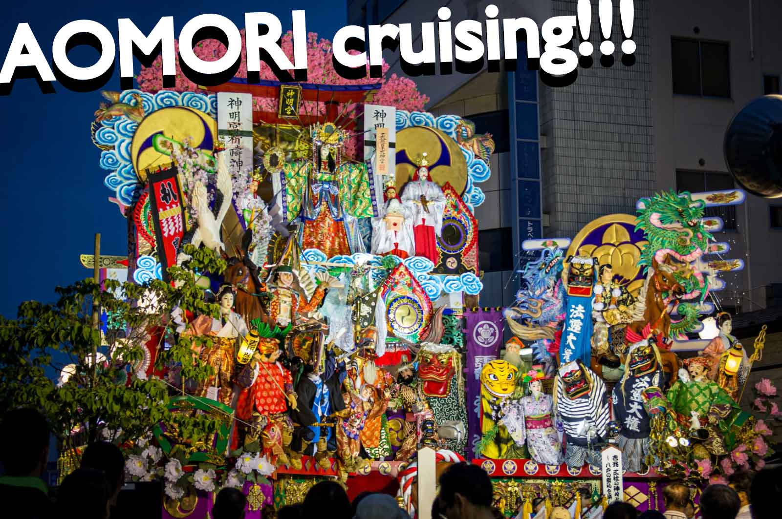 青森ハッテン場