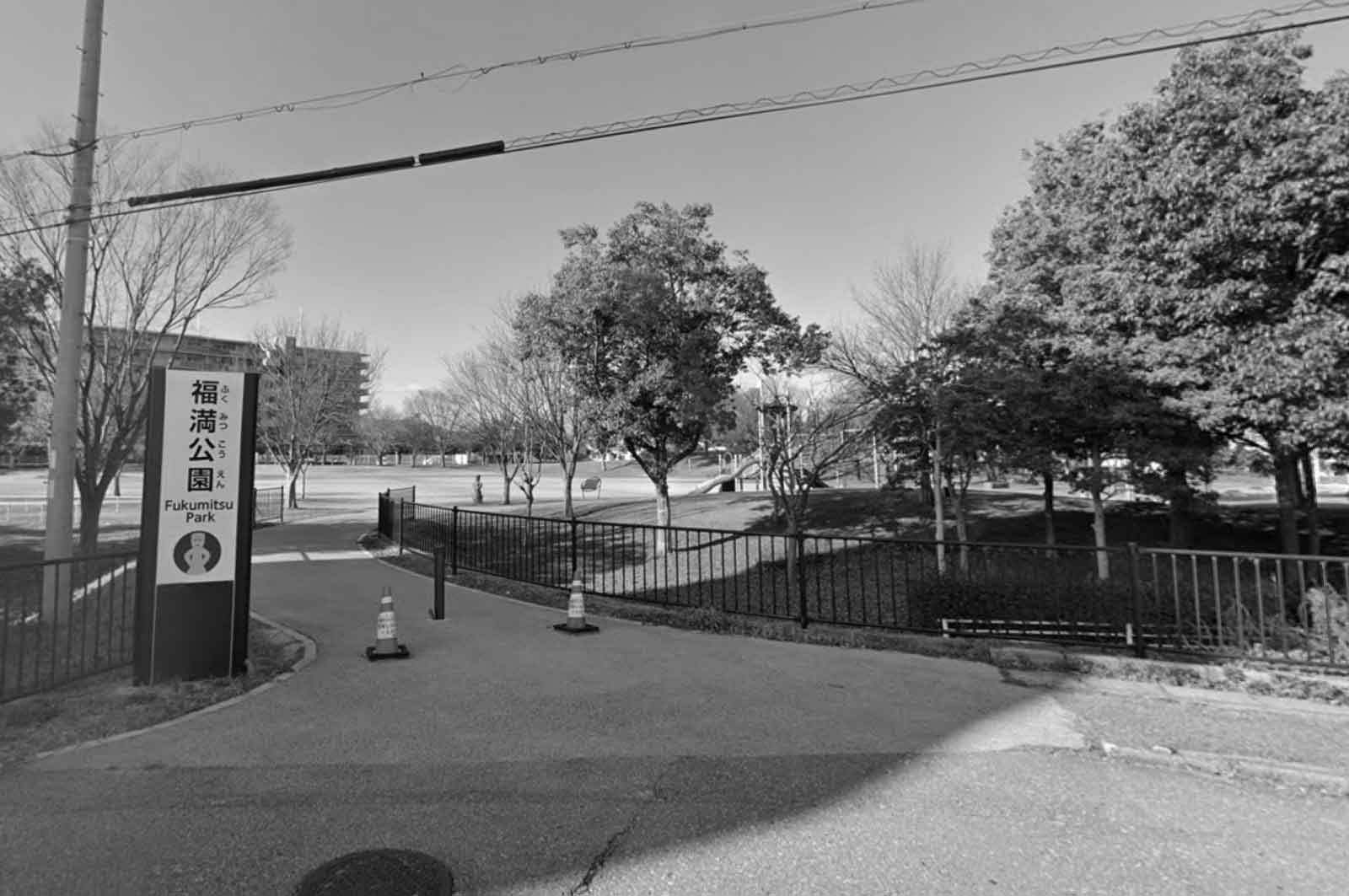 福満公園