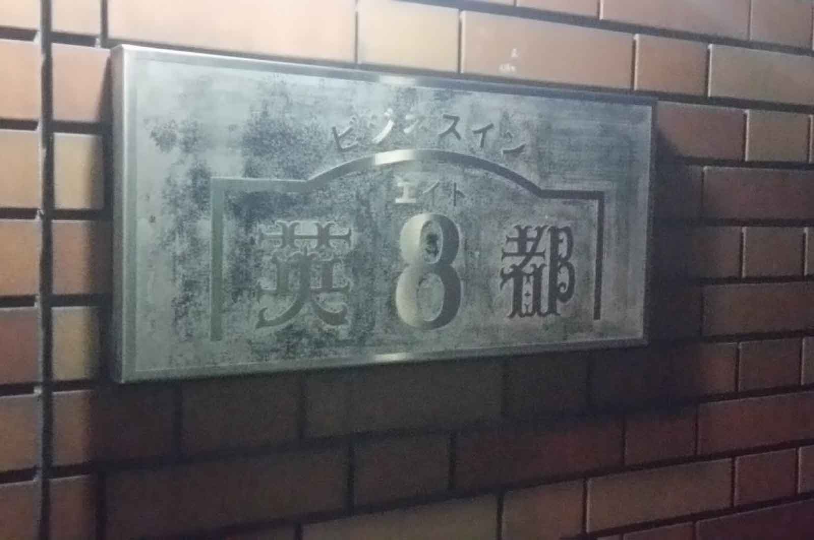 ビジネスイン英都