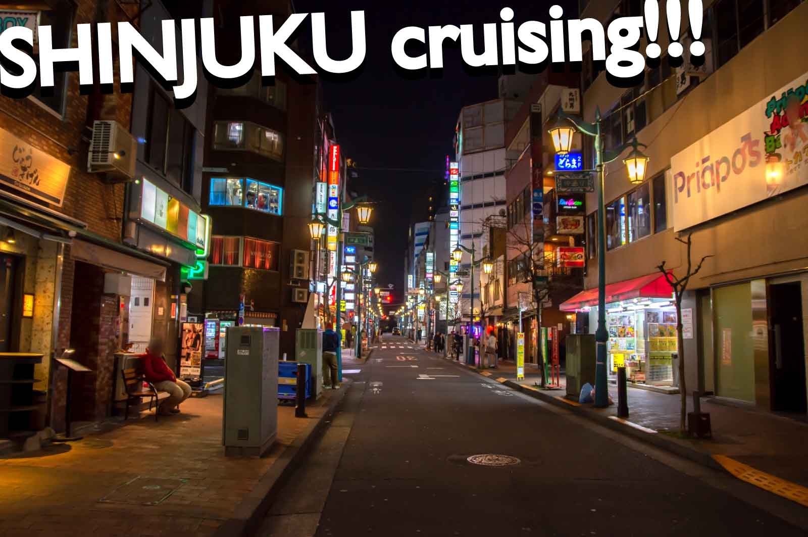 新宿ハッテン場